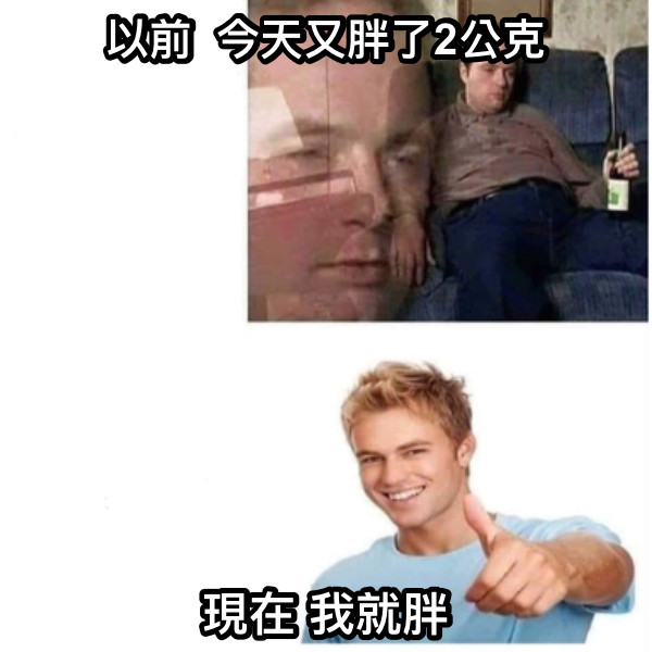 以前  今天又胖了2公克 現在 我就胖