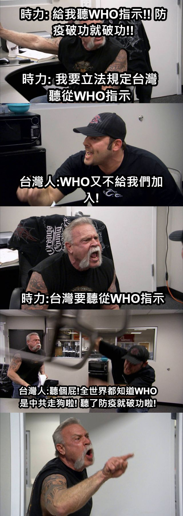 時力: 我要立法規定台灣聽從WHO指示 台灣人:WHO又不給我們加入! 時力:台灣要聽從WHO指示 台灣人:聽個屁!全世界都知道WHO是中共走狗啦! 聽了防疫就破功啦! 時力: 給我聽WHO指示!! 防疫破功就破功!!