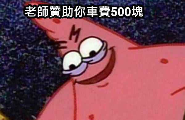 老師贊助你車費500塊