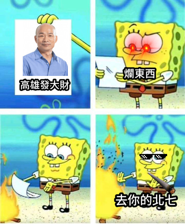 高雄發大財 爛東西 去你的北七