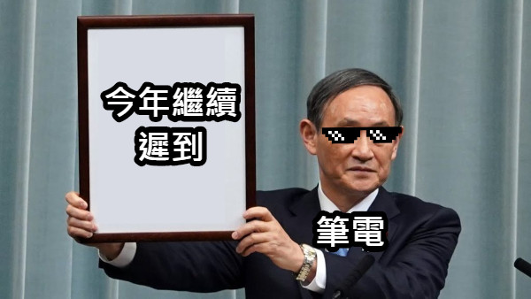 今年繼續遲到 筆電