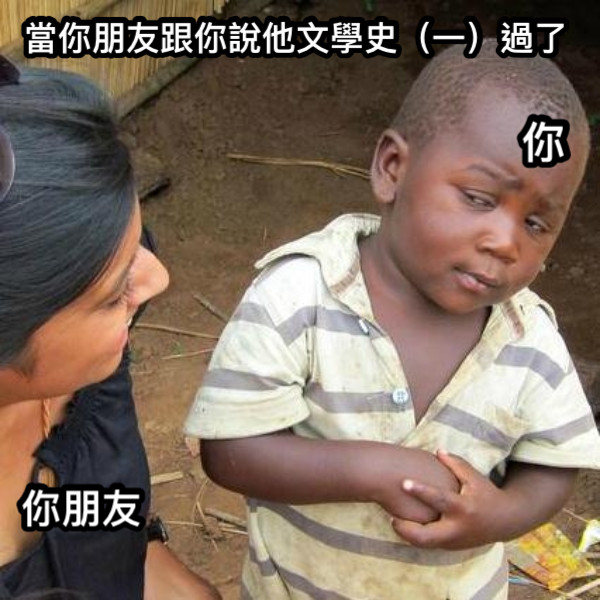 當你朋友跟你說他文學史（一）過了 你 你朋友