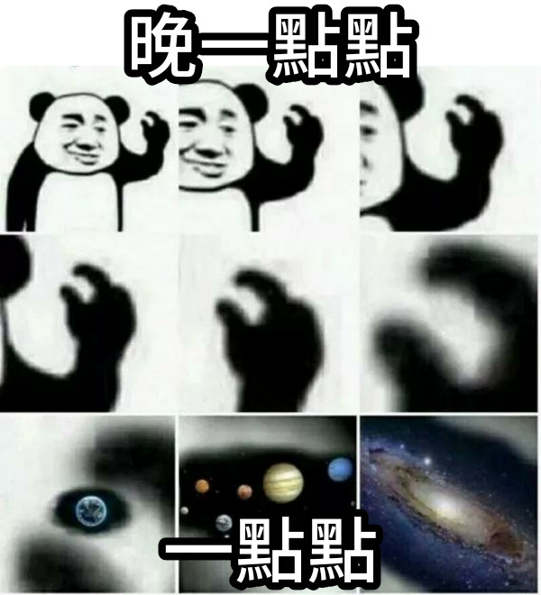 晚一點點 一點點