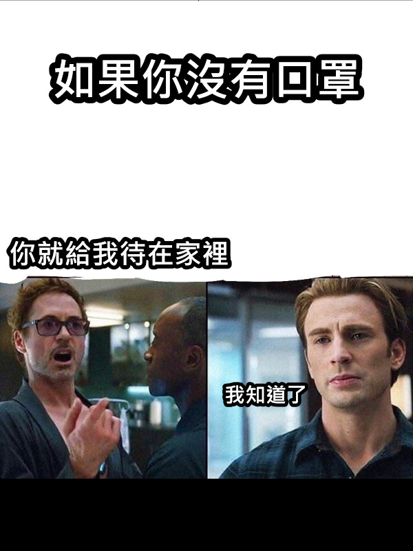 如果你沒有口罩 你就給我待在家裡 我知道了