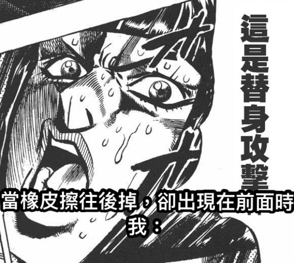 當橡皮擦往後掉，卻出現在前面時 我：