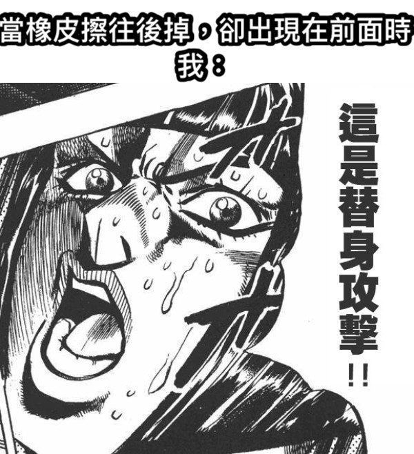 當橡皮擦往後掉，卻出現在前面時 我：