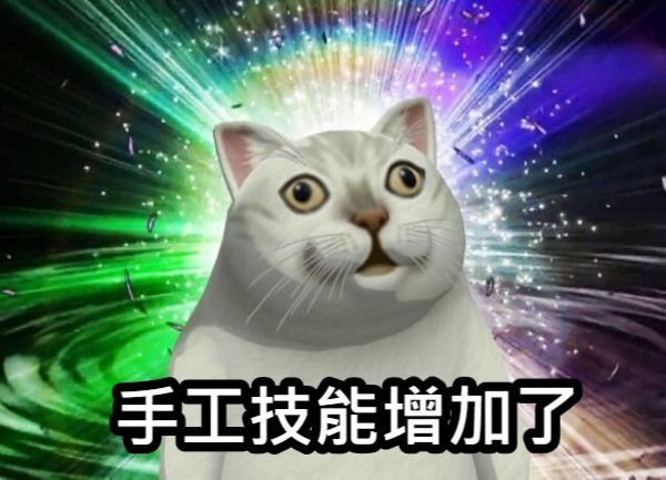 手工技能增加了