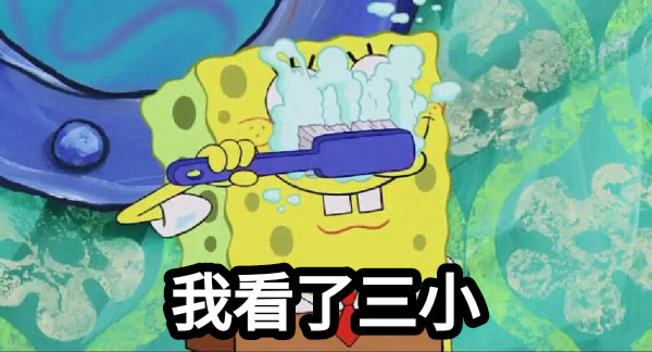我看了三小