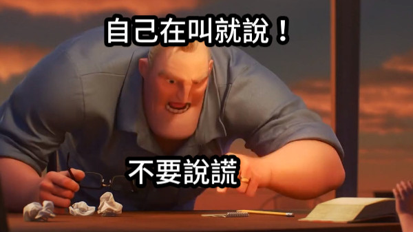 不要說謊 自己在叫就說！
