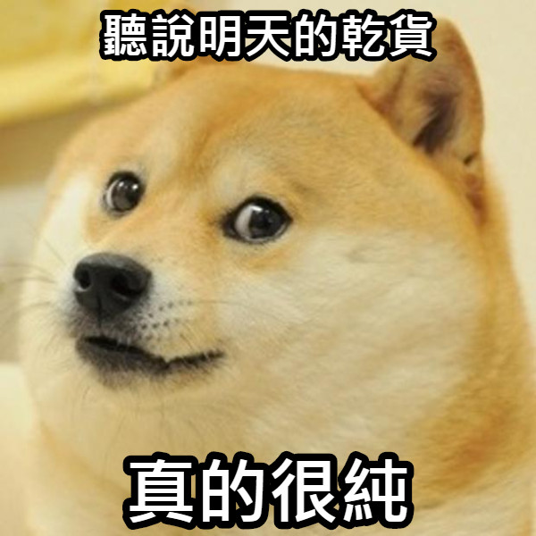 聽說明天的乾貨 真的很純
