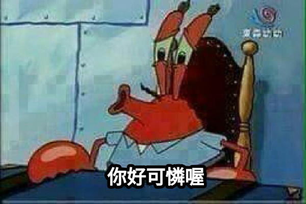 你好可憐喔