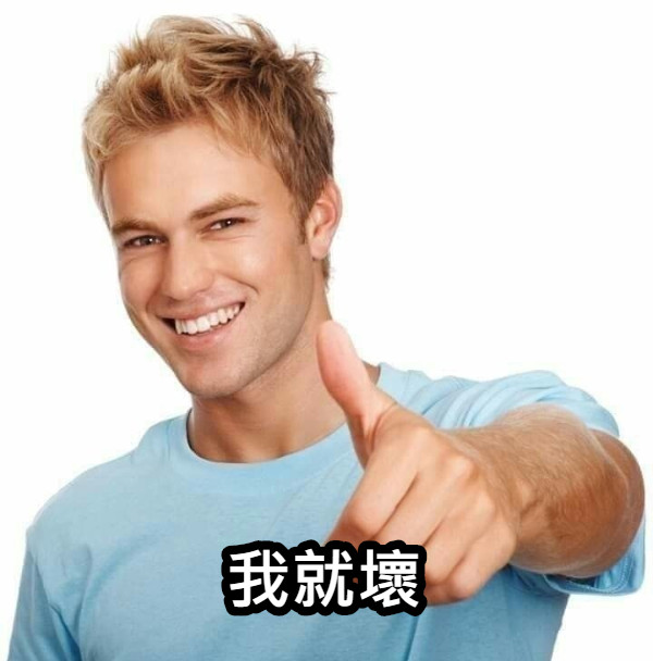 我就壞