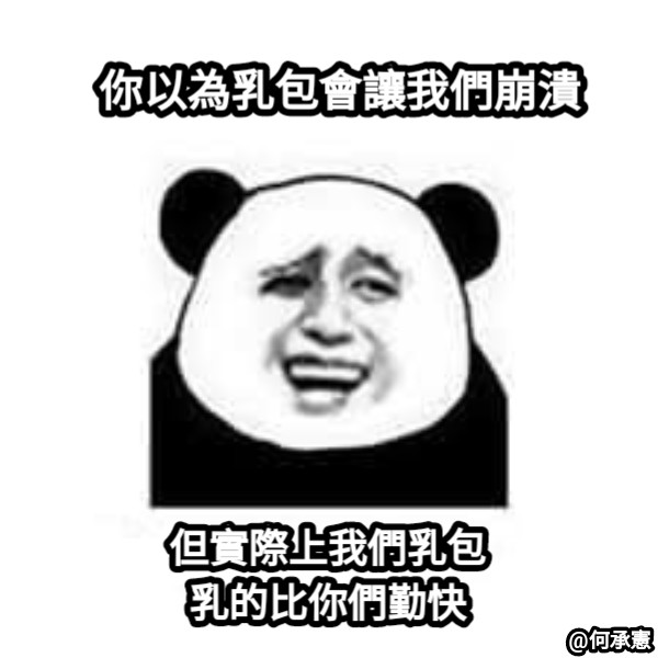 你以為乳包會讓我們崩潰 但實際上我們乳包 乳的比你們勤快
