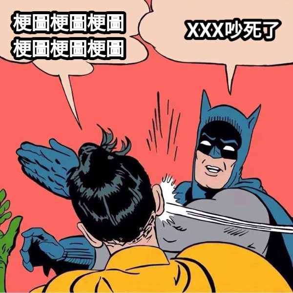 梗圖梗圖梗圖梗圖梗圖梗圖 XXX吵死了