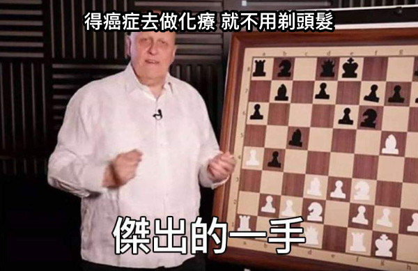 得癌症去做化療 就不用剃頭髮