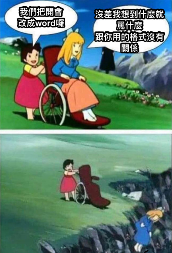 我們把開會 改成word囉 沒差我想到什麼就罵什麼 跟你用的格式沒有關係