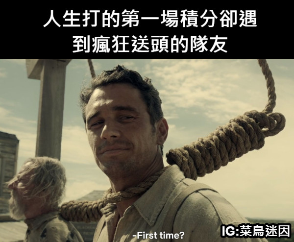 人生打的第一場積分卻遇到瘋狂送頭的隊友 IG:菜鳥迷因