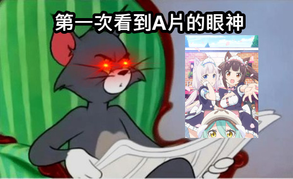 第一次看到A片的眼神