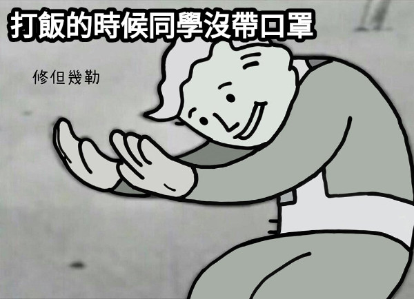 打飯的時候同學沒帶口罩