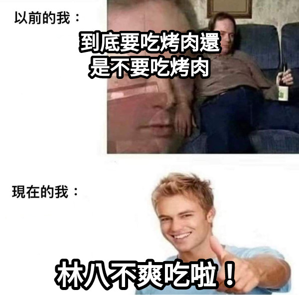 到底要吃烤肉還 是不要吃烤肉 林八不爽吃啦！