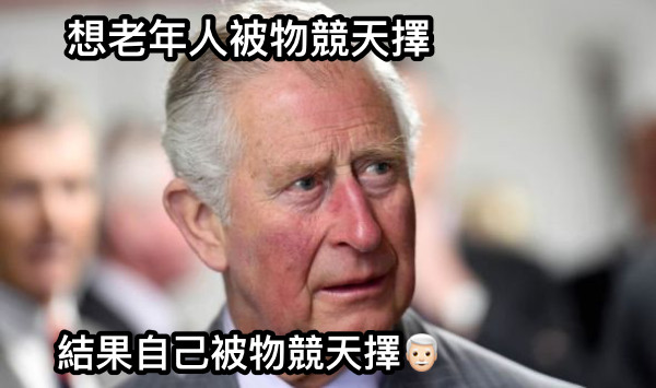 想老年人被物競天擇 結果自己被物競天擇👨🏻‍🦳