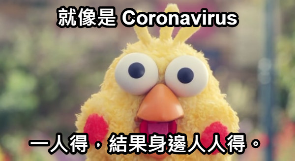 就像是 Coronavirus 一人得，結果身邊人人得。
