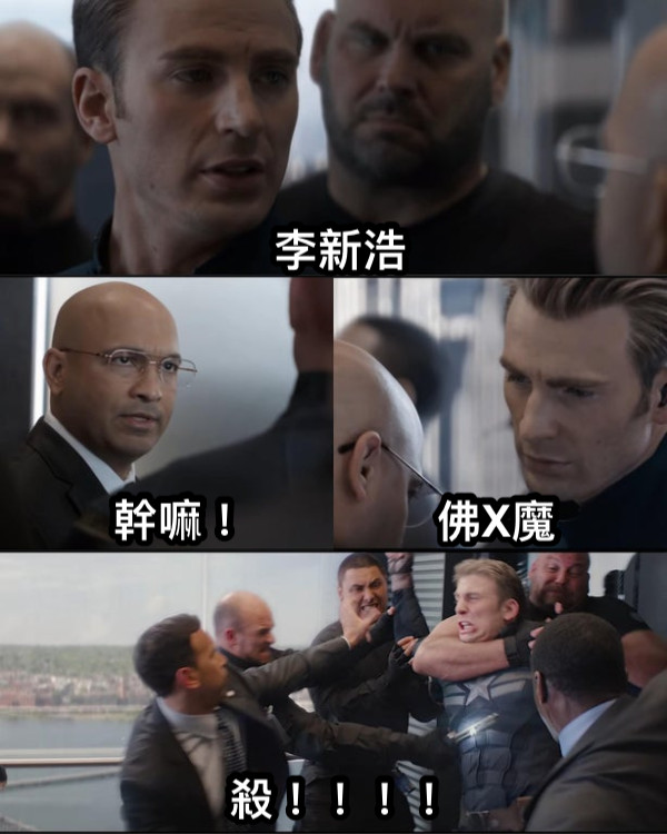 李新浩 幹嘛！ 佛X魔 殺！！！！