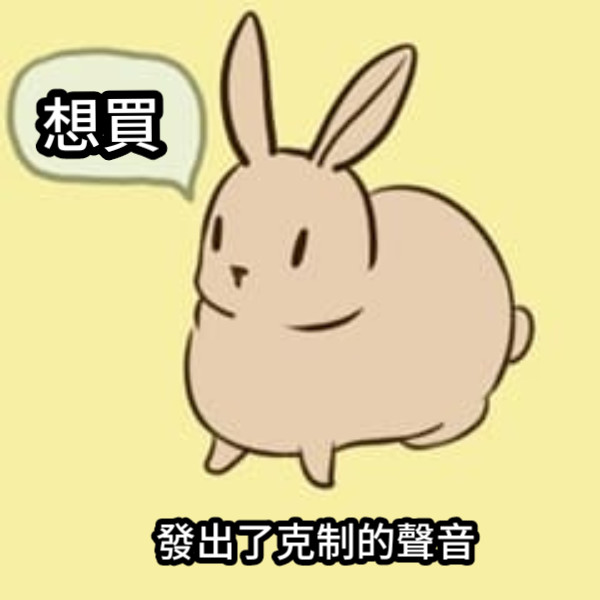 發出了克制的聲音 想買