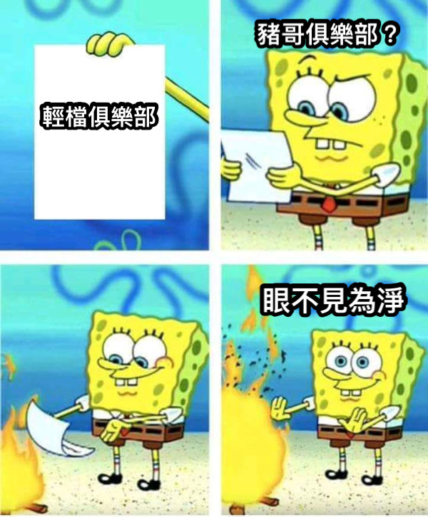 輕檔俱樂部 豬哥俱樂部？ 眼不見為淨
