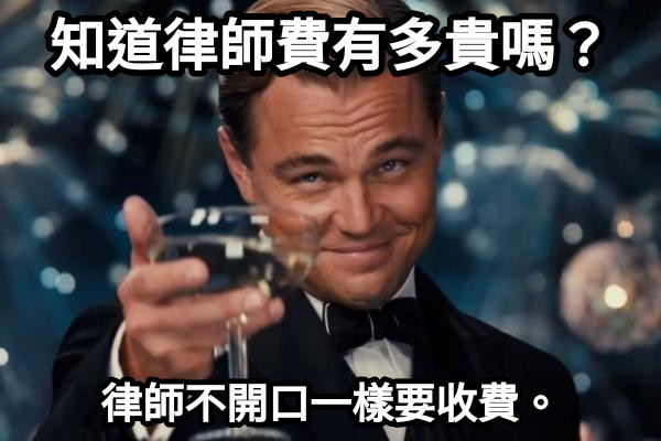 知道律師費有多貴嗎？ 律師不開口一樣要收費。