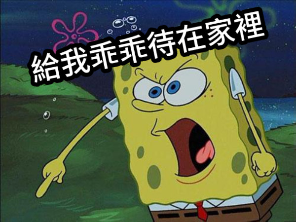 給我乖乖待在家裡