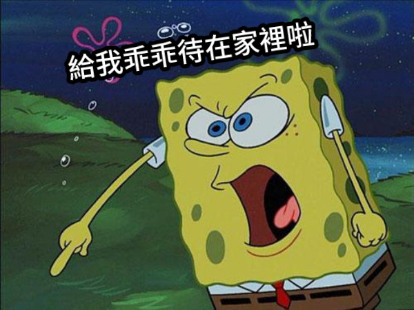 給我乖乖待在家裡啦