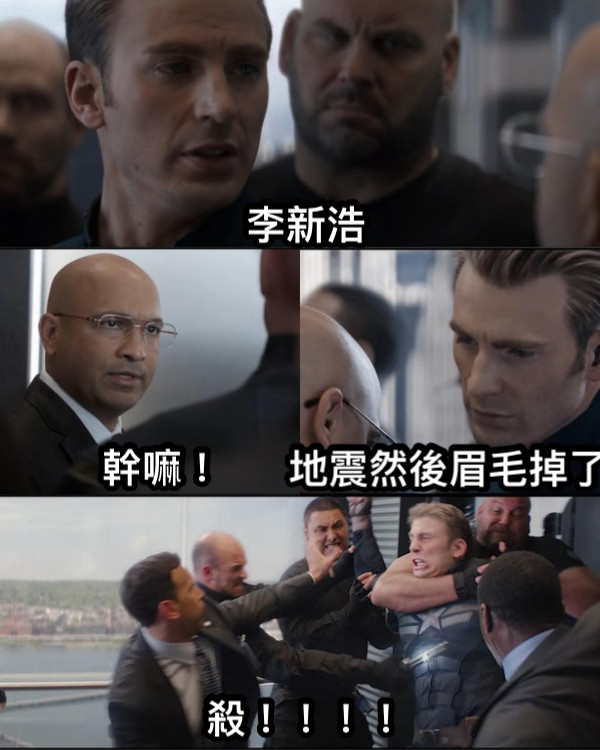 李新浩 幹嘛！ 地震然後眉毛掉了 殺！！！！