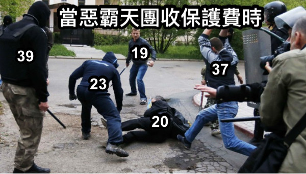 37 19 23 39 20 當惡霸天團收保護費時
