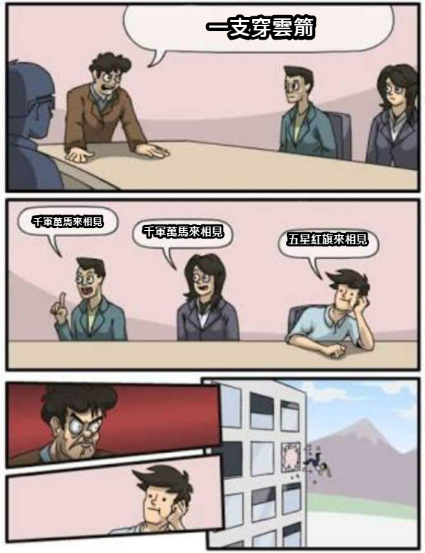 一支穿雲箭 千軍萬馬來相見 千軍萬馬來相見 五星紅旗來相見
