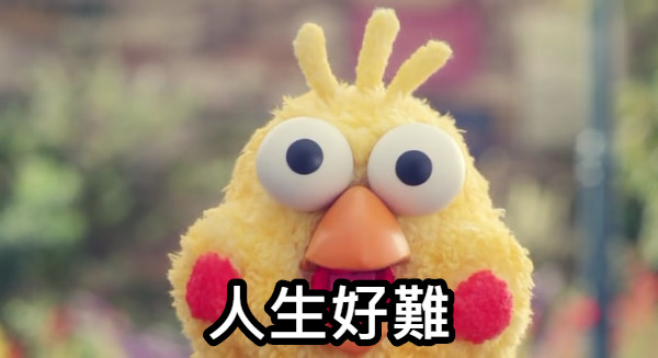 人生好難