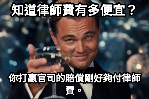 知道律師費有多便宜？ 你打贏官司的賠償剛好夠付律師費。