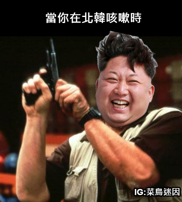 當你在北韓咳嗽時 IG:菜鳥迷因