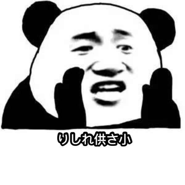 りしれ供さ小