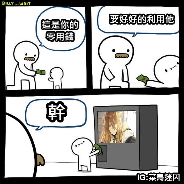 這是你的零用錢 要好好的利用他 幹 IG:菜鳥迷因