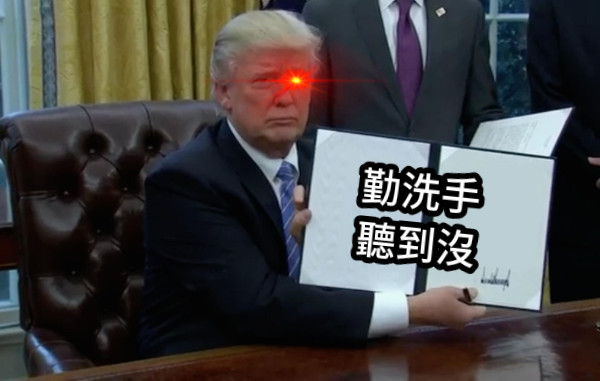 勤洗手 聽到沒