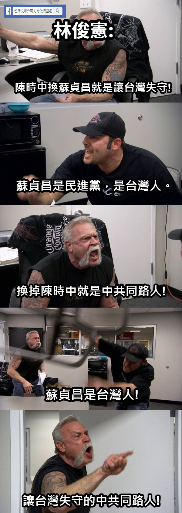 陳時中換蘇貞昌就是讓台灣失守! 蘇貞昌是民進黨，是台灣人。 換掉陳時中就是中共同路人! 蘇貞昌是台灣人! 讓台灣失守的中共同路人! 林俊憲: