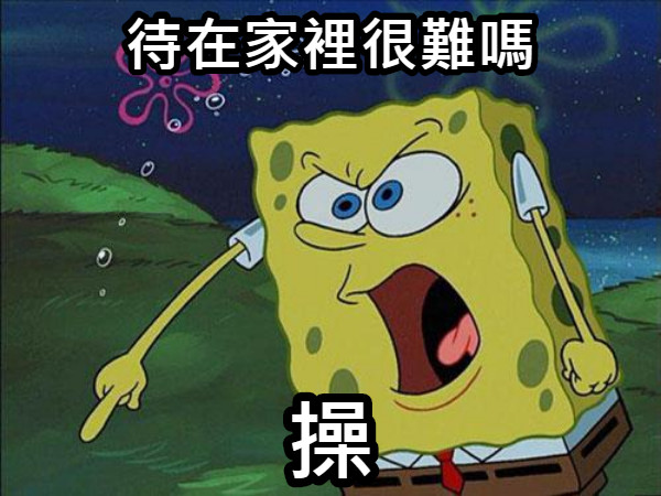 待在家裡很難嗎 操