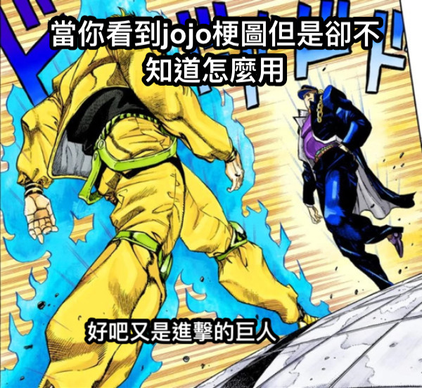 當你看到jojo梗圖但是卻不知道怎麼用 好吧又是進擊的巨人