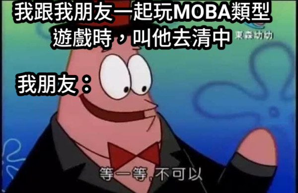 我跟我朋友一起玩MOBA類型遊戲時，叫他去清中 我朋友：