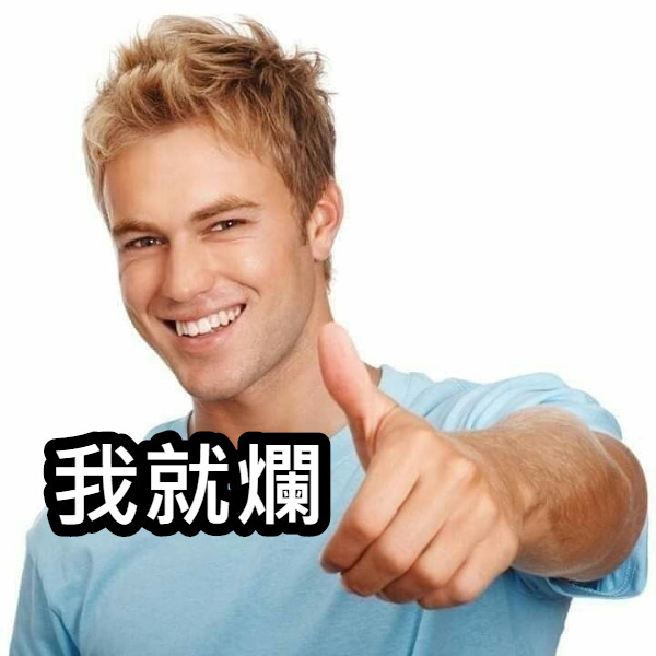 我就爛