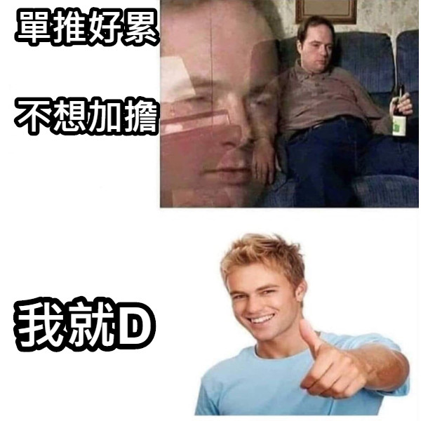 單推好累                                    不想加擔 我就D