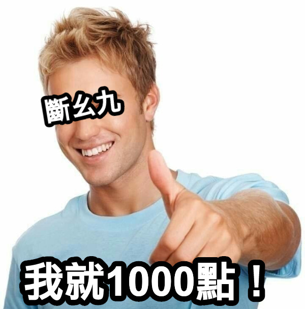 我就1000點！ 斷幺九