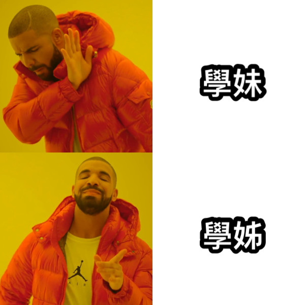 學妹 學姊