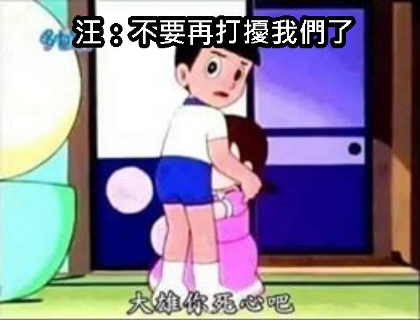 汪：不要再打擾我們了